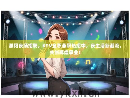 濮阳夜场招聘，KTV全职兼职热招中，夜生活新潮流，共创辉煌事业！