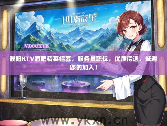 濮阳KTV酒吧精英招募，服务员职位，优质待遇，诚邀您的加入！