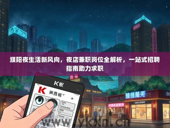 濮阳夜生活新风向，夜店兼职岗位全解析，一站式招聘指南助力求职