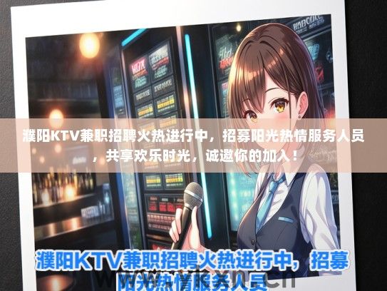濮阳KTV兼职招聘火热进行中，招募阳光热情服务人员，共享欢乐时光，诚邀你的加入！