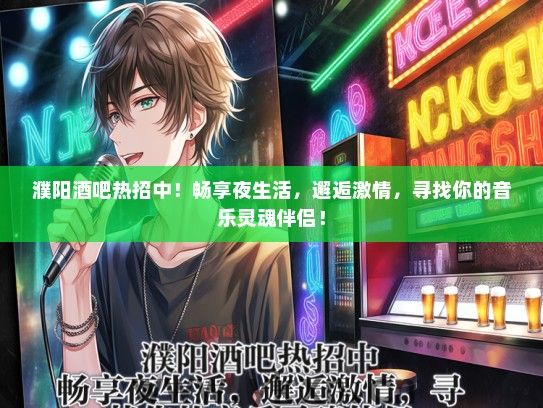 濮阳酒吧热招中！畅享夜生活，邂逅激情，寻找你的音乐灵魂伴侣！