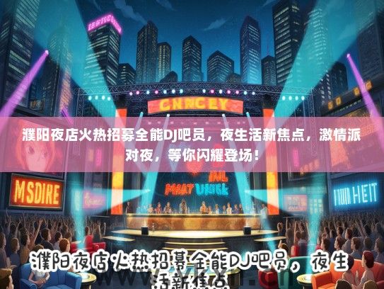 濮阳夜店火热招募全能DJ吧员，夜生活新焦点，激情派对夜，等你闪耀登场！
