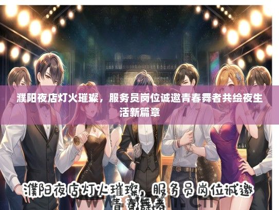 濮阳夜店灯火璀璨，服务员岗位诚邀青春舞者共绘夜生活新篇章