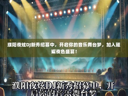 濮阳夜炫DJ新秀招募中，开启你的音乐舞台梦，加入璀璨夜色盛宴！